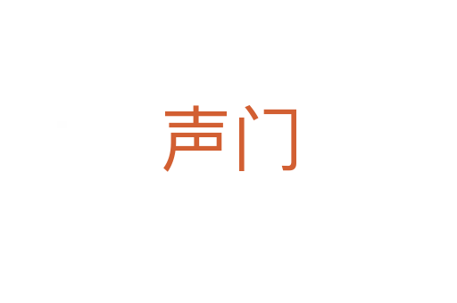聲門(mén)