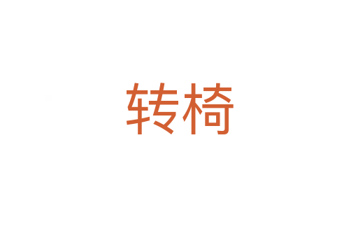 轉(zhuǎn)椅