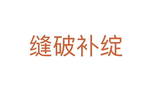縫破補(bǔ)綻