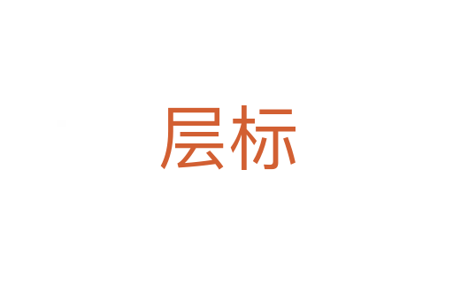 層標(biāo)
