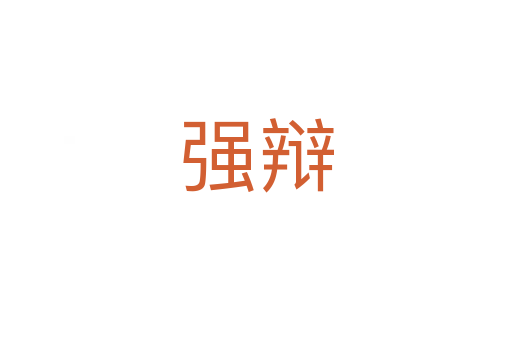強(qiáng)辯