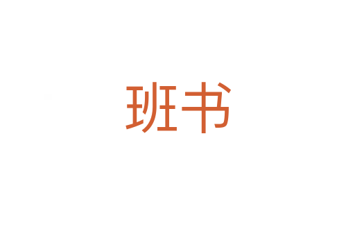 班書(shū)