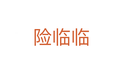 險(xiǎn)臨臨