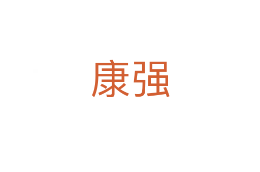 康強(qiáng)