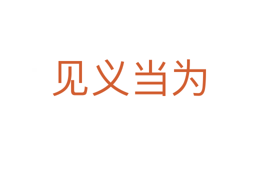見義當(dāng)為