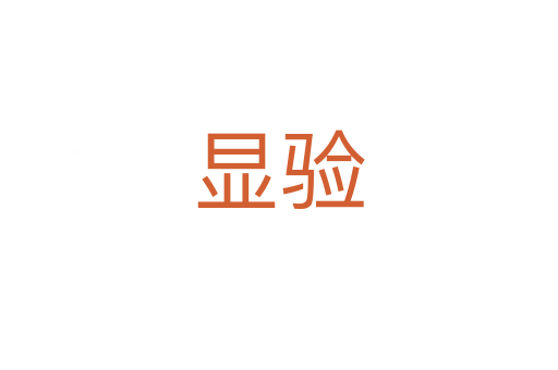 顯驗(yàn)