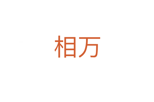 相萬(wàn)