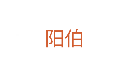 陽(yáng)伯