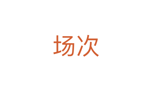 場(chǎng)次