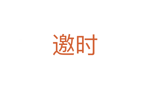 邀時(shí)