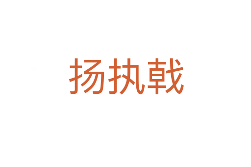揚(yáng)執(zhí)戟