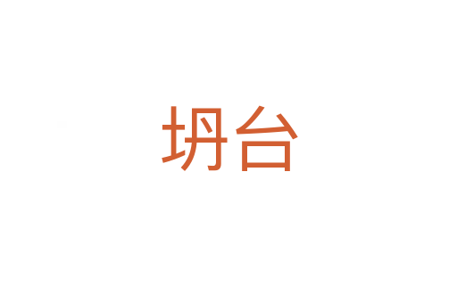 坍臺(tái)