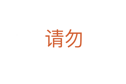 請(qǐng)勿