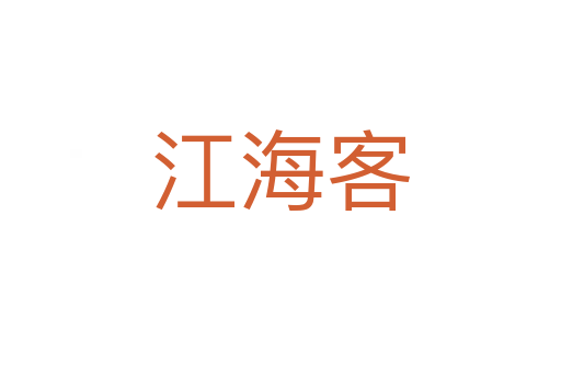 江?？?></div>
							<h2>詞語解釋</h2><h3>江?？?span id=