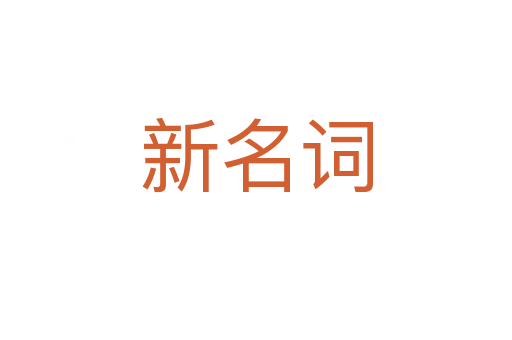新名詞
