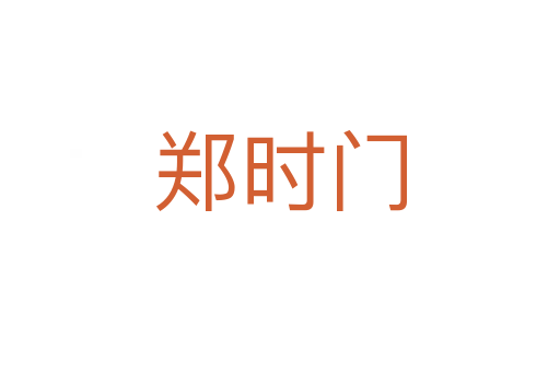 鄭時(shí)門