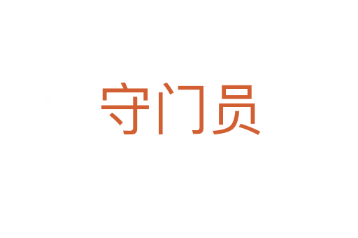 守門(mén)員