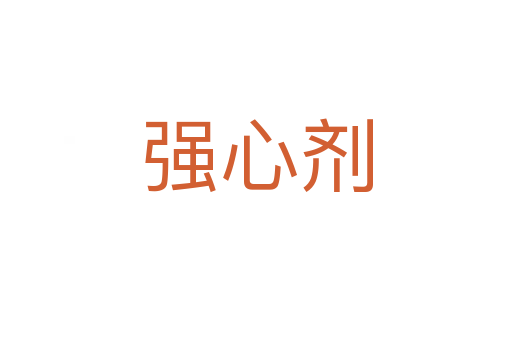 強(qiáng)心劑