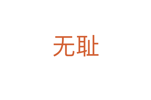 無(wú)恥