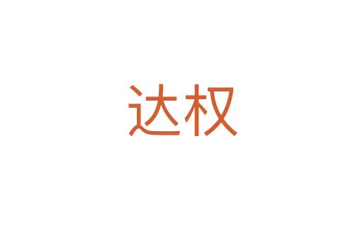 達(dá)權(quán)