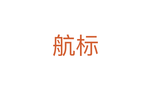 航標(biāo)