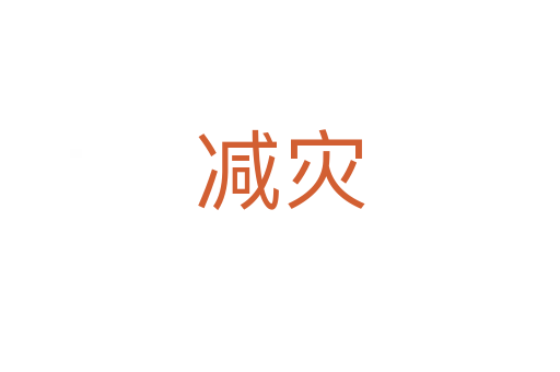 減災(zāi)