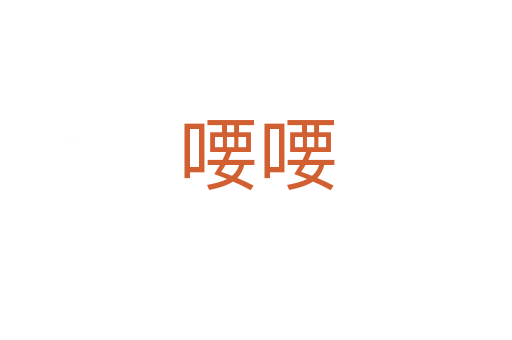 喓?jiǎn)?></div>
							<h2>詞語(yǔ)解釋</h2><h3>喓?jiǎn)?span id=