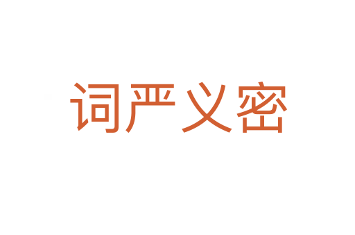詞嚴(yán)義密