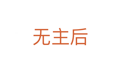 無(wú)主后