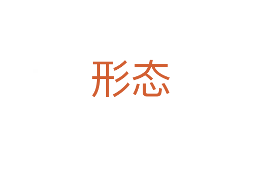 形態(tài)