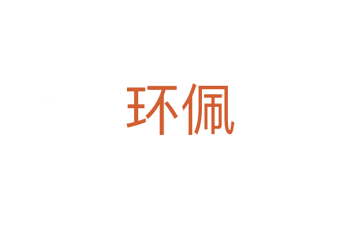 環(huán)佩