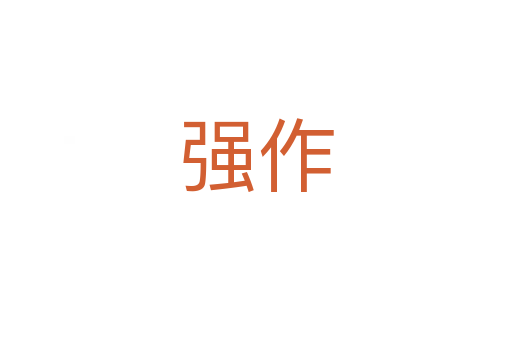 強(qiáng)作