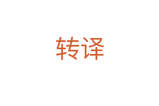 轉(zhuǎn)譯