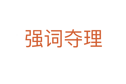 強(qiáng)詞奪理