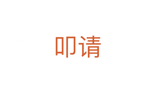 叩請(qǐng)