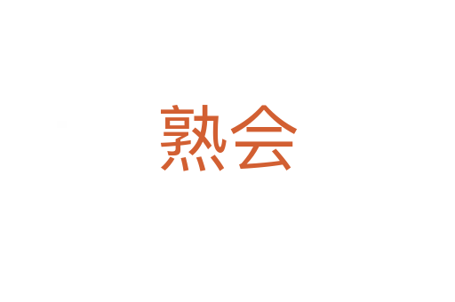 熟會(huì)
