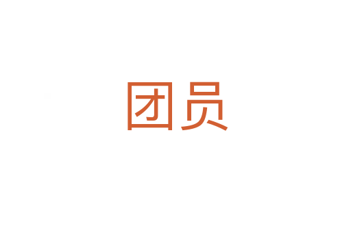 團(tuán)員