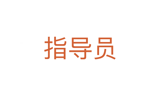 指導(dǎo)員