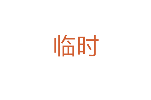 臨時(shí)