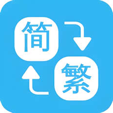 簡(jiǎn)繁體轉(zhuǎn)換